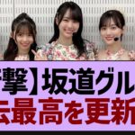 【朗報】坂道グループ、過去最高を更新する【乃木坂工事中・乃木坂46・乃木坂配信中】