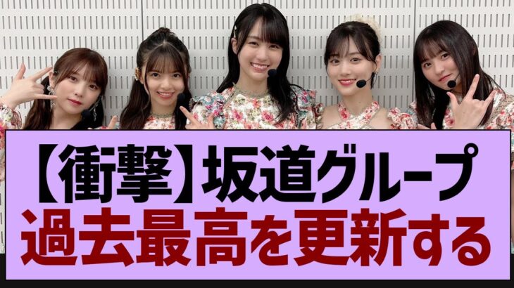 【朗報】坂道グループ、過去最高を更新する【乃木坂工事中・乃木坂46・乃木坂配信中】