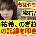 与田祐希、のぎおびで驚異の記録を叩き出す!!【乃木坂46】