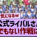 公式ライバルさん、とんでもない作戦にでる【乃木坂46・乃木坂工事中・乃木坂配信中】