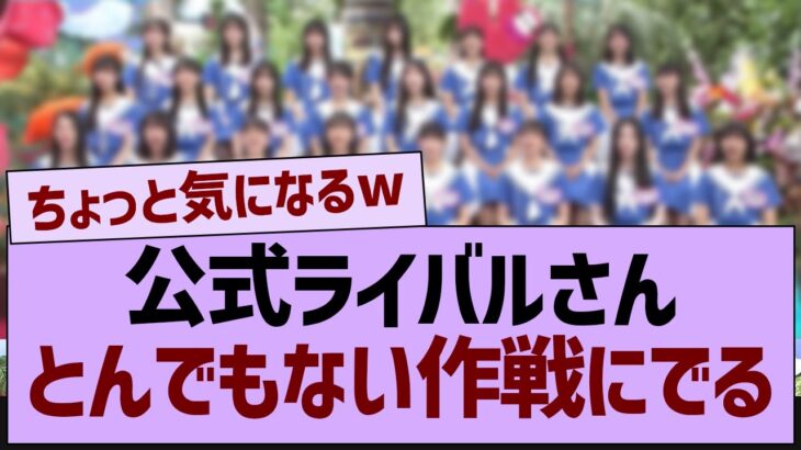 公式ライバルさん、とんでもない作戦にでる【乃木坂46・乃木坂工事中・乃木坂配信中】