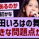 奥田いろはの舞台、大きな問題点が…【乃木坂工事中・乃木坂46・乃木坂配信中】