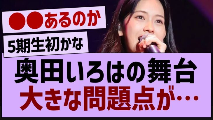 奥田いろはの舞台、大きな問題点が…【乃木坂工事中・乃木坂46・乃木坂配信中】