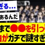 ここまで●●を引っ張る理由がガチで謎すぎる件…【乃木坂46・坂道オタク反応集】