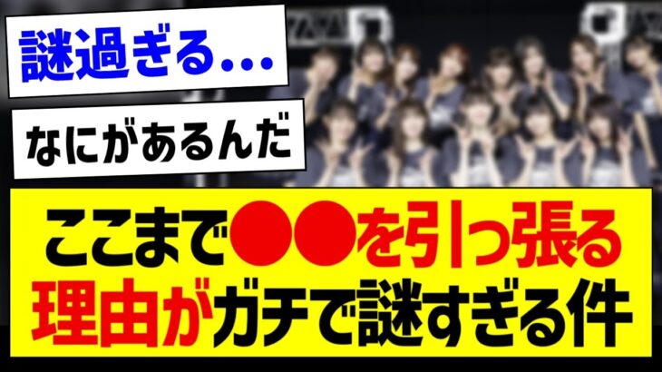 ここまで●●を引っ張る理由がガチで謎すぎる件…【乃木坂46・坂道オタク反応集】