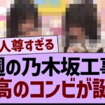 今週の乃木中最高のコンビが誕生【乃木坂46・乃木坂配信中・乃木坂工事中】