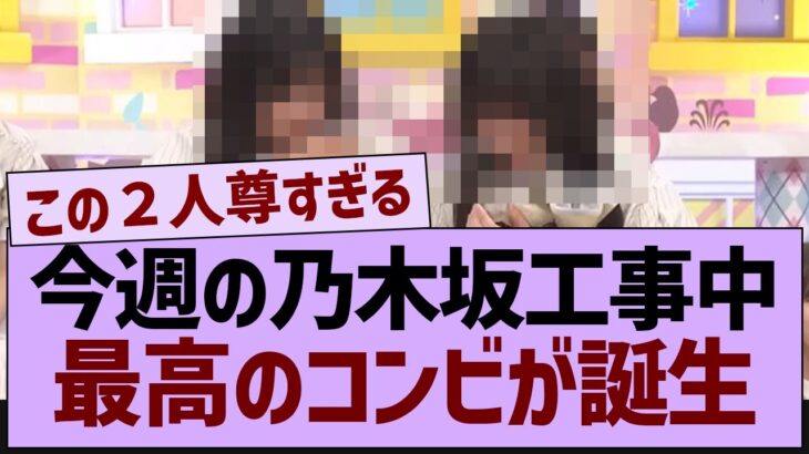 今週の乃木中最高のコンビが誕生【乃木坂46・乃木坂配信中・乃木坂工事中】