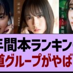 年間本ランキング坂道グループがやばい【乃木坂工事中・乃木坂46・乃木坂配信中】