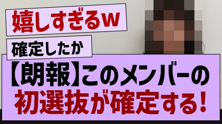 この子の初選抜確定的になる!【乃木坂46・乃木坂工事中・乃木坂配信中】