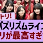 バズリズムライブセトリが神すぎた!【乃木坂46・乃木坂工事中・乃木坂配信中】