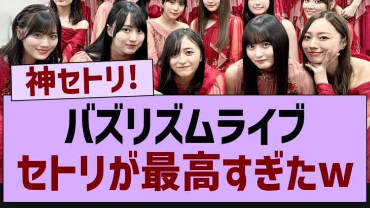 バズリズムライブセトリが神すぎた!【乃木坂46・乃木坂工事中・乃木坂配信中】