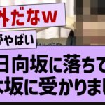 ??「日向坂に落ちて乃木坂に受かりました」【乃木坂46・乃木坂配信中・乃木坂工事中】