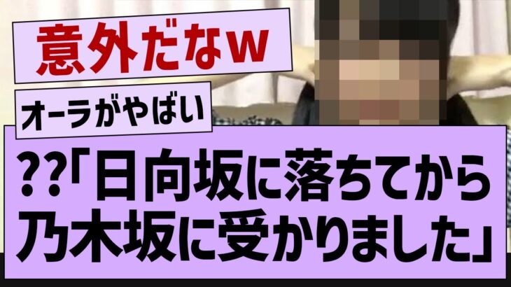 ??「日向坂に落ちて乃木坂に受かりました」【乃木坂46・乃木坂配信中・乃木坂工事中】