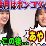 小川彩からポンコツ扱いされてショックを受けるさっちゃんだったが…  【文字起こし】菅原咲月 久保史緒里 乃木坂46