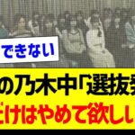 本日の乃木中「選抜発表」これだけはやめて欲しい件…【乃木坂46・坂道オタク反応集】