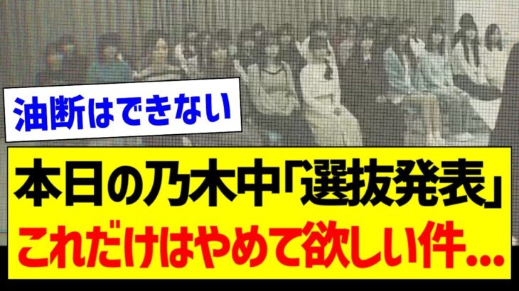 本日の乃木中「選抜発表」これだけはやめて欲しい件…【乃木坂46・坂道オタク反応集】