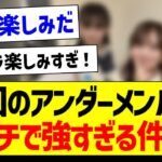 【朗報】今回のアンダーメンバーもガチで強すぎる件！【乃木坂46・坂道オタク反応集・小川彩】