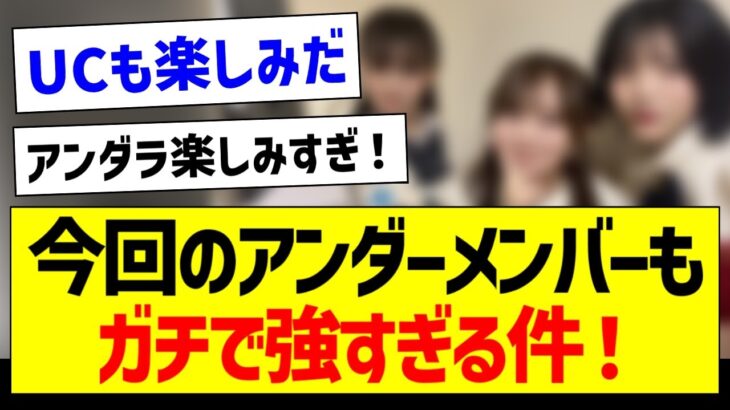 【朗報】今回のアンダーメンバーもガチで強すぎる件！【乃木坂46・坂道オタク反応集・小川彩】