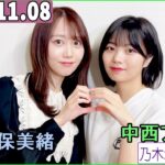 乃木坂46の「の」（乃木のの）中西アルノ,矢久保美緒   2023年11月08日