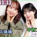 乃木坂46の「の」（乃木のの）中西アルノ,佐藤楓  2023年11月12日