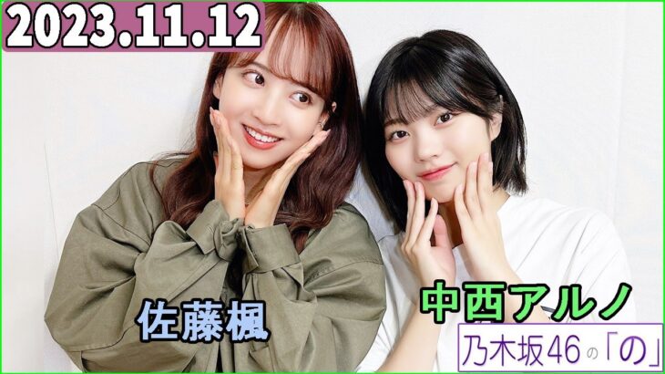 乃木坂46の「の」（乃木のの）中西アルノ,佐藤楓  2023年11月12日