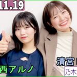 乃木坂46の「の」（乃木のの）中西アルノ,清宮レイ  2023年11月19日