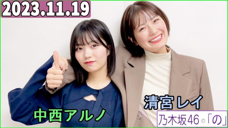 乃木坂46の「の」（乃木のの）中西アルノ,清宮レイ  2023年11月19日