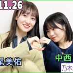 乃木坂46の「の」（乃木のの）中西アルノ,松尾美佑  2023年11月26日