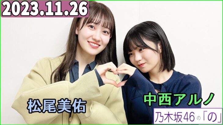 乃木坂46の「の」（乃木のの）中西アルノ,松尾美佑  2023年11月26日