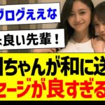 【朗報】与田祐希が井上和に送ったメッセージが良すぎる件！【乃木坂46・坂道オタク反応集・与田祐希・井上和】