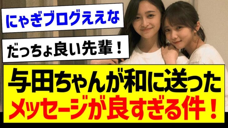 【朗報】与田祐希が井上和に送ったメッセージが良すぎる件！【乃木坂46・坂道オタク反応集・与田祐希・井上和】