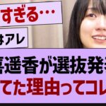 賀喜遥香が選抜発表で泣いてた理由ってコレか…【乃木坂46・乃木坂配信中・乃木坂工事中】