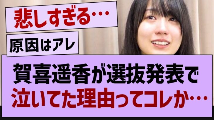 賀喜遥香が選抜発表で泣いてた理由ってコレか…【乃木坂46・乃木坂配信中・乃木坂工事中】