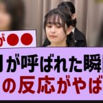 向井葉月が呼ばれた瞬間の周りの反応がやばい…【乃木坂工事中・乃木坂46・向井葉月】