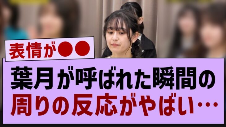 向井葉月が呼ばれた瞬間の周りの反応がやばい…【乃木坂工事中・乃木坂46・向井葉月】