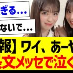 【悲報】ワイ、あーやの長文メッセで泣く…【乃木坂46・坂道オタク反応集・小川彩】