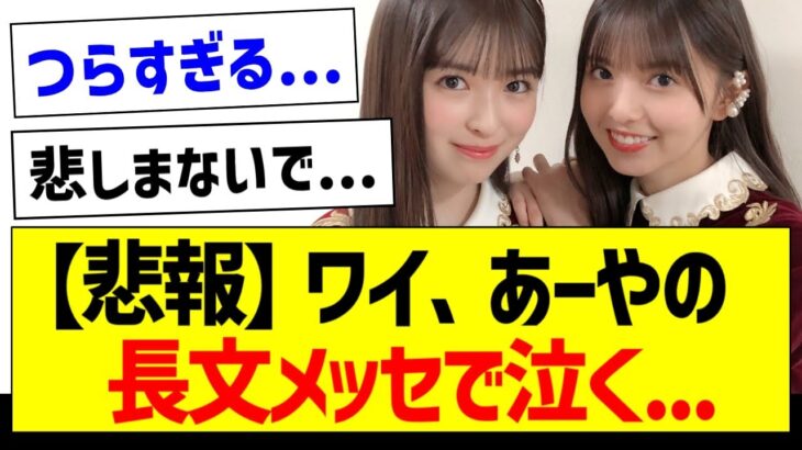 【悲報】ワイ、あーやの長文メッセで泣く…【乃木坂46・坂道オタク反応集・小川彩】