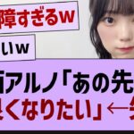 アルノ「あの先輩と仲良くなりたい!」【乃木坂46・乃木坂工事中・中西アルノ】