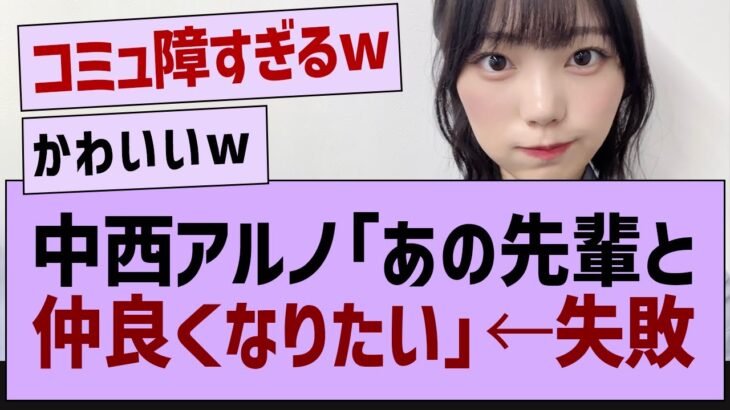 アルノ「あの先輩と仲良くなりたい!」【乃木坂46・乃木坂工事中・中西アルノ】