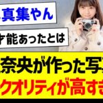 冨里奈央が作った写真集のクオリティが高すぎた件ｗ【乃木坂46・坂道オタク反応集】