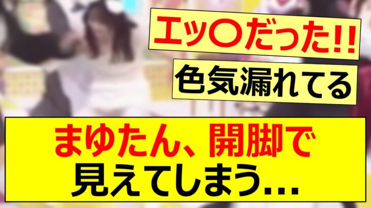 まゆたん、開脚で見えてしまう…【乃木坂46・田村真佑・乃木坂工事中】