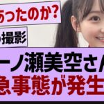 一ノ瀬美空さん緊急事態が発生！【乃木坂46・乃木坂工事中・乃木坂配信中】