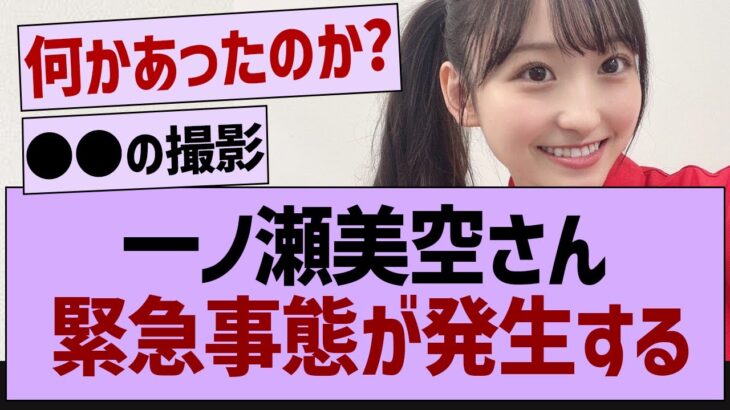 一ノ瀬美空さん緊急事態が発生！【乃木坂46・乃木坂工事中・乃木坂配信中】