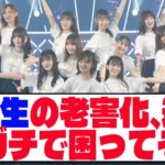 【乃木坂46】 3期生の老害化、運営がガチで困ってそう【ネットの反応】