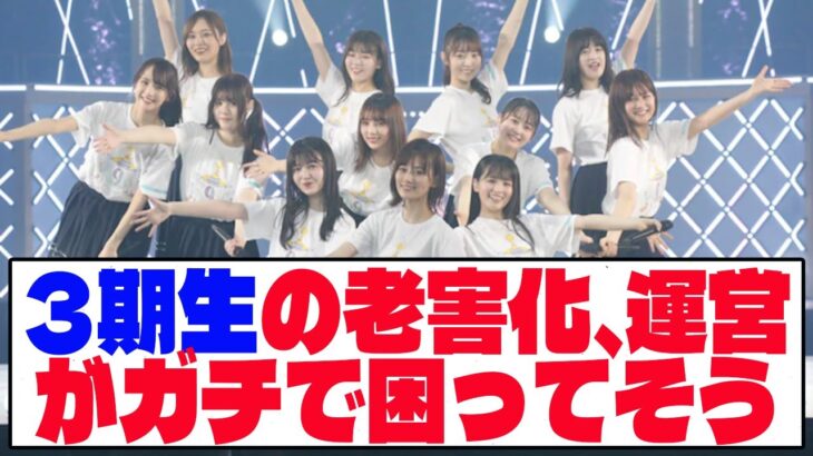 【乃木坂46】 3期生の老害化、運営がガチで困ってそう【ネットの反応】