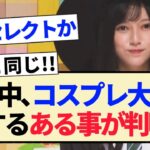 【乃木坂工事中】コスプレ大会に関するある事が判明!!【乃木坂46・池田瑛紗・設楽統】