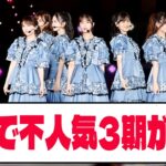 【乃木坂46】 ガチで不人気3期が邪魔【ネットの反応】