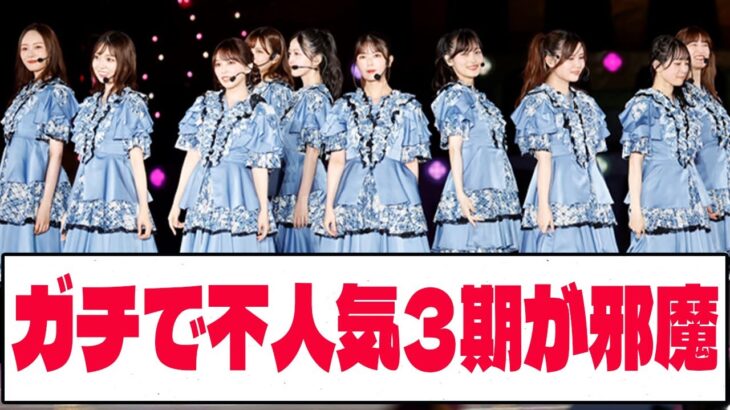 【乃木坂46】 ガチで不人気3期が邪魔【ネットの反応】