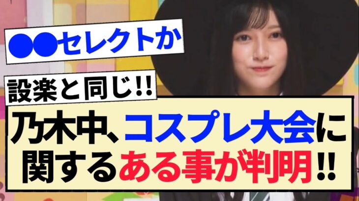 【乃木坂工事中】コスプレ大会に関するある事が判明!!【乃木坂46・池田瑛紗・設楽統】