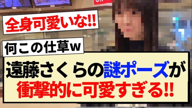 【乃木坂46】遠藤さくらの謎ポーズが衝撃的に可愛すぎる!!【川﨑桜・らじらー】